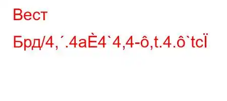 Вест Брд/4,.4a4`4,4-,t.4.`tc